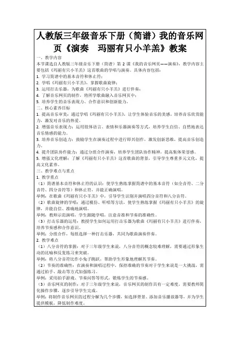 人教版三年级音乐下册(简谱)我的音乐网页《演奏玛丽有只小羊羔》教案