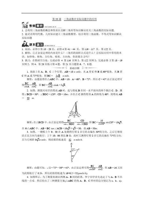 2020版江苏高考数学一轮复习学案：第33课《三角函数在实际问题中的应用》(含解析) 