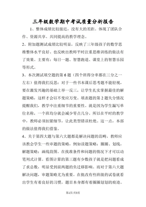 三年级数学期中考试质量分析报告