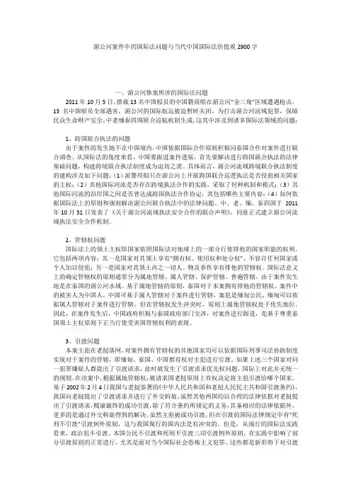 湄公河案件中的国际法问题与当代中国国际法价值观2900字