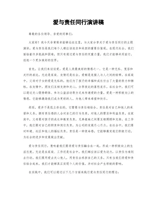 爱与责任同行演讲稿