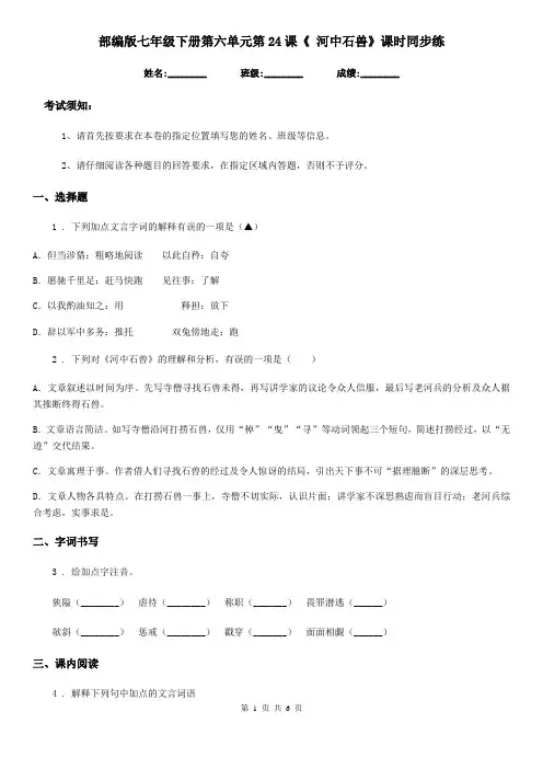 部编版七年级语文下册第六单元第24课《 河中石兽》课时同步练