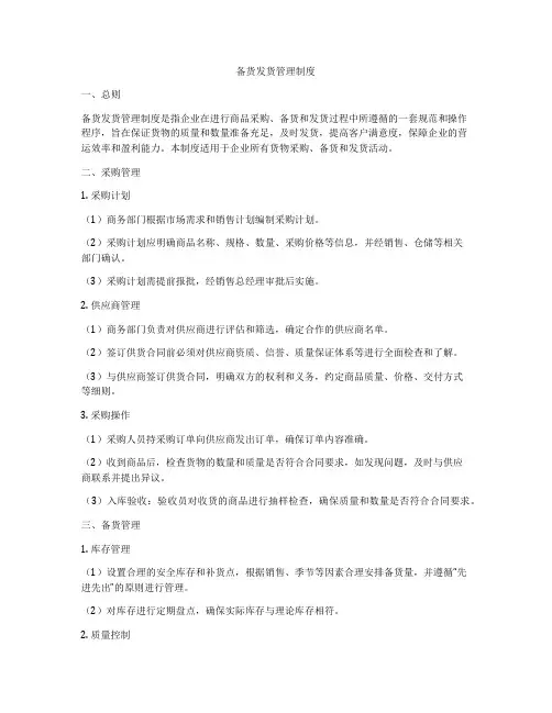备货发货管理制度