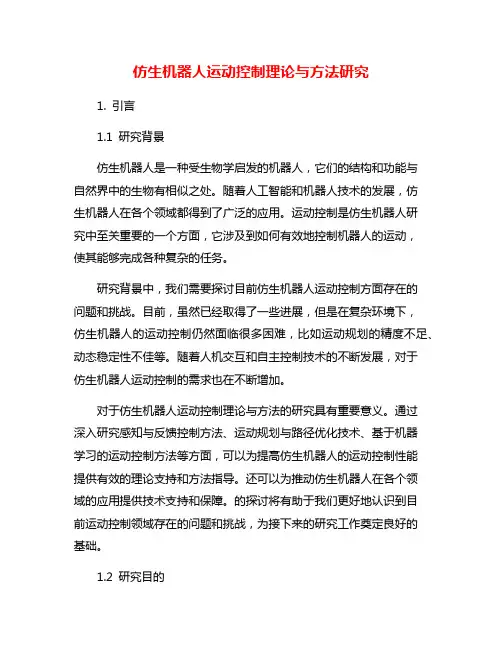 仿生机器人运动控制理论与方法研究
