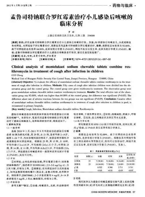 孟鲁司特钠联合罗红霉素治疗小儿感染后咳嗽的临床分析