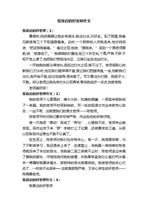 我身边的好老师作文