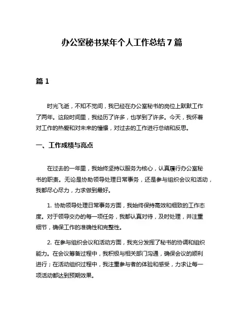 办公室秘书某年个人工作总结7篇