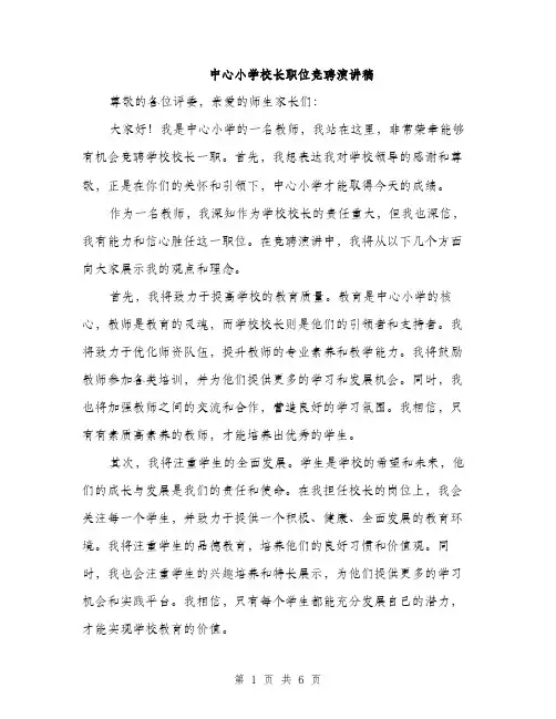 中心小学校长职位竞聘演讲稿