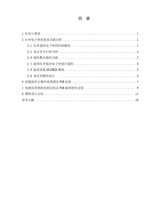 红外遥控电子钟设计