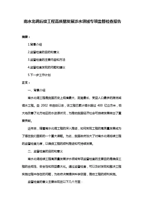 南水北调后续工程高质量发展涉水领域专项监督检查报告