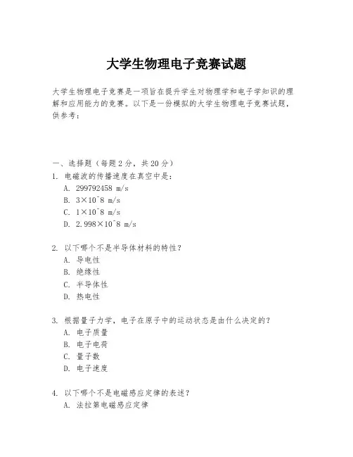 大学生物理电子竞赛试题