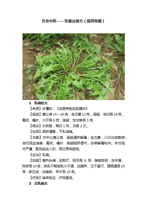 名老中医——乳腺炎秘方（值得收藏）