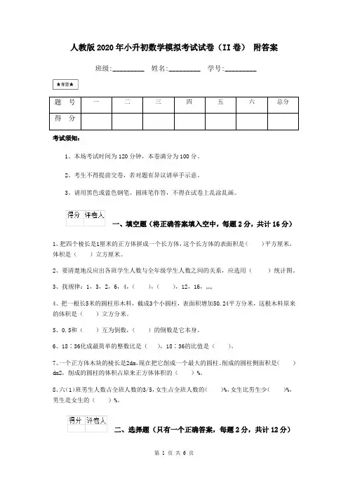 人教版2020年小升初数学模拟考试试卷(II卷) 附答案