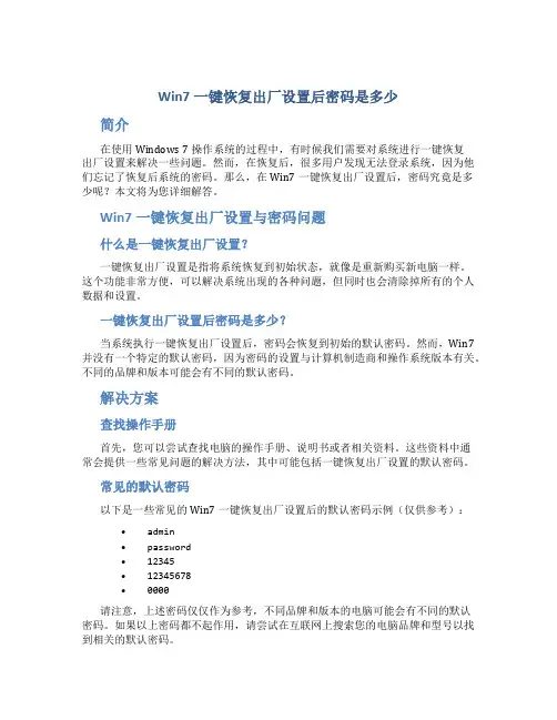 win7一键恢复出厂设置后密码是多少