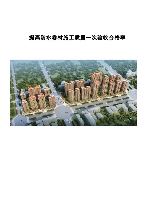 提高防水卷材施工质量的一次验收合格率