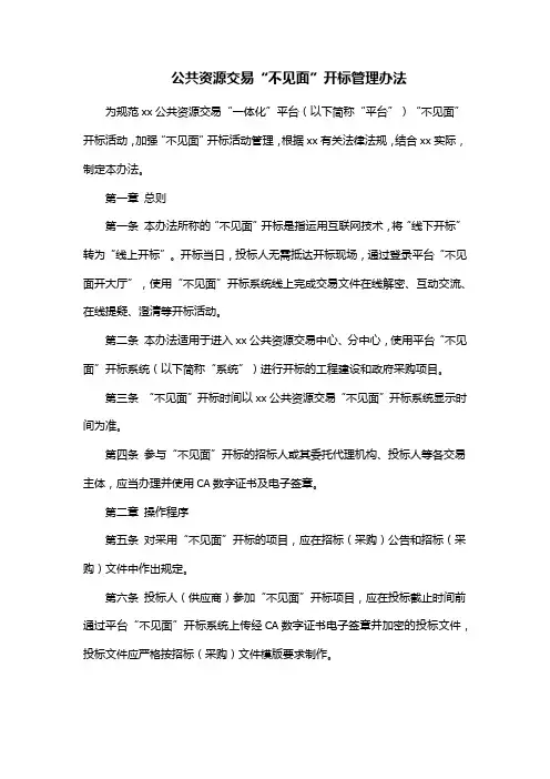 公共资源交易“不见面”开标管理办法