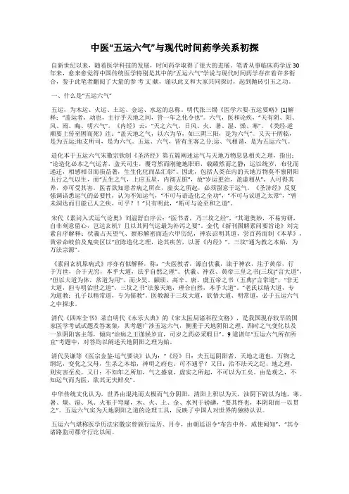 中医“五运六气”与现代时间药学关系初探
