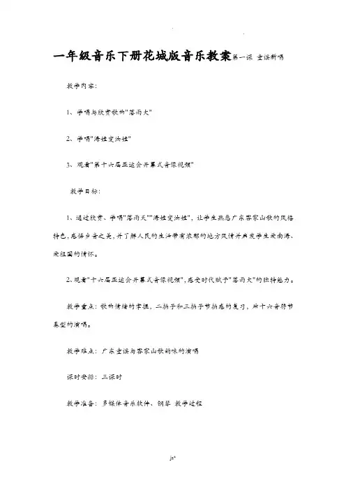 新广东花城版一年级下册音乐教案