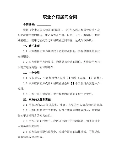 职业介绍居间合同
