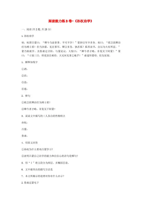 部编版七年级语文下册第一单元4孙权劝学阅读能力练B卷无答案新人教版