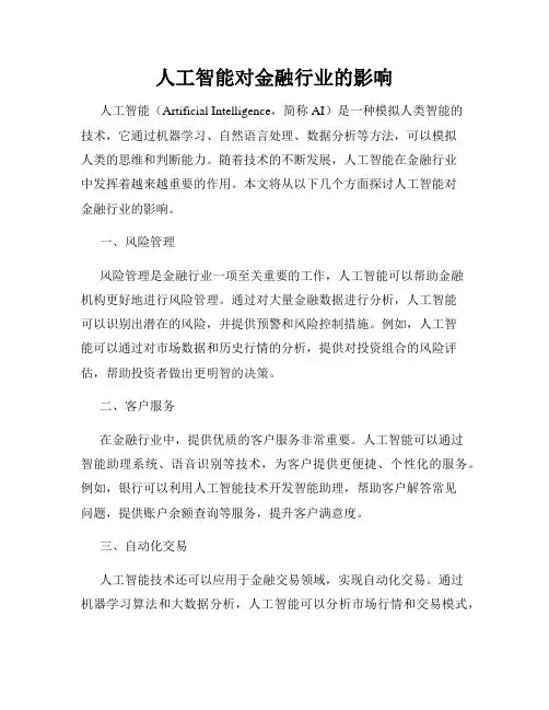 人工智能对金融行业的影响