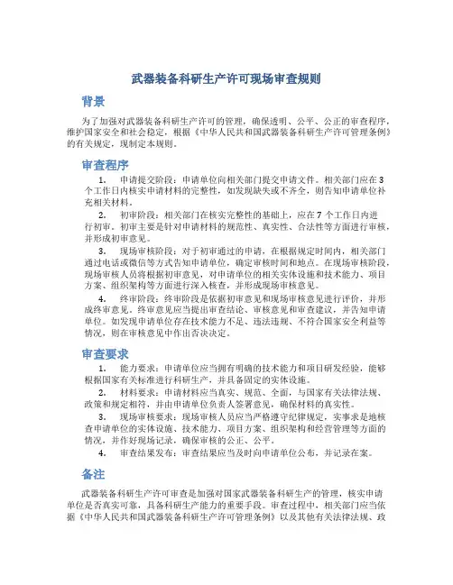 武器装备科研生产许可现场审查规则