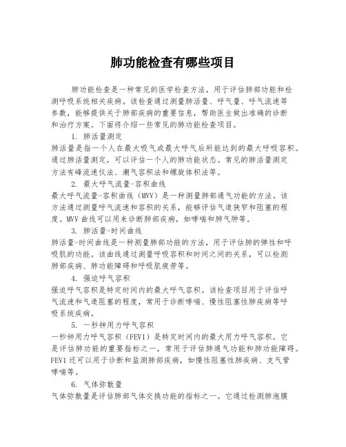 肺功能检查有哪些项目