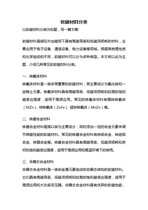 软磁材料分类