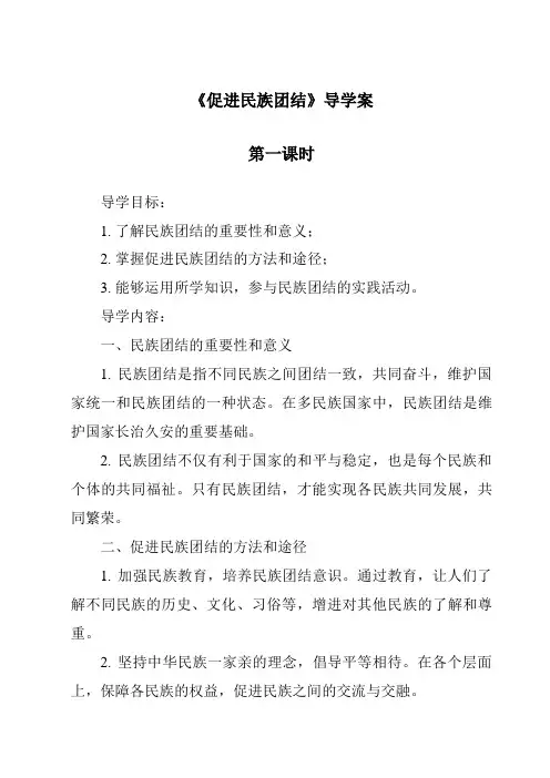 《促进民族团结导学案-2023-2024学年初中道德与法治统编版》