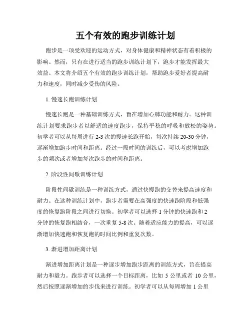 五个有效的跑步训练计划