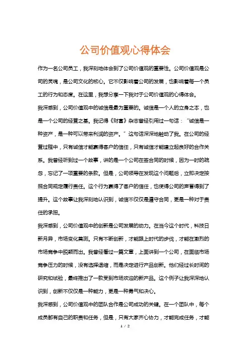 公司价值观心得体会