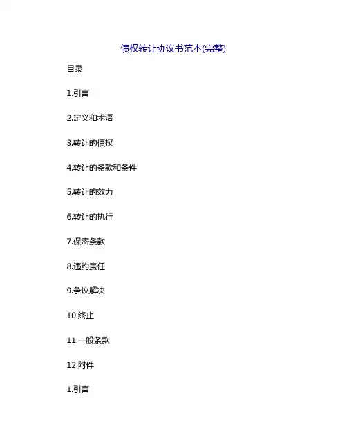 债权转让协议书范本(完整)