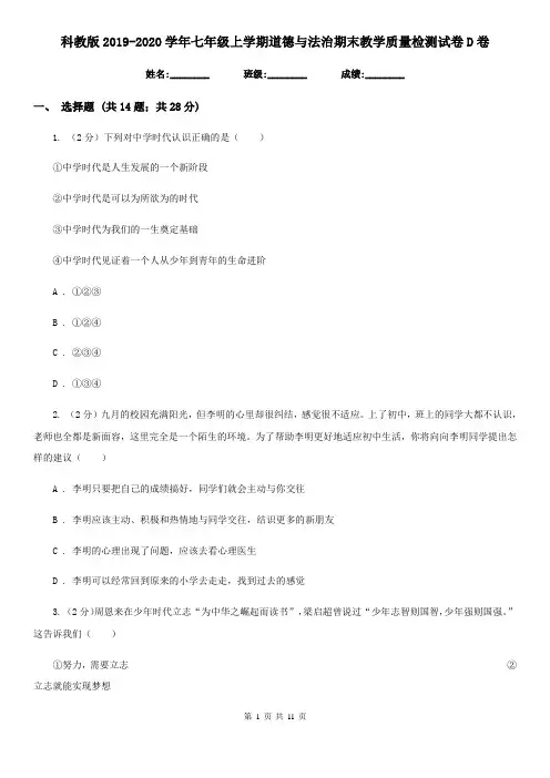 科教版2019-2020学年七年级上学期道德与法治期末教学质量检测试卷D卷