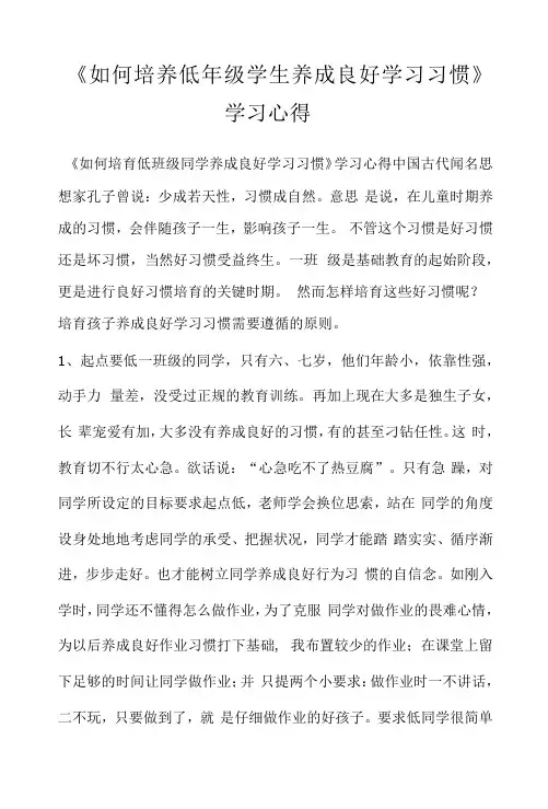 《如何培养低年级学生养成良好学习习惯》学习心得