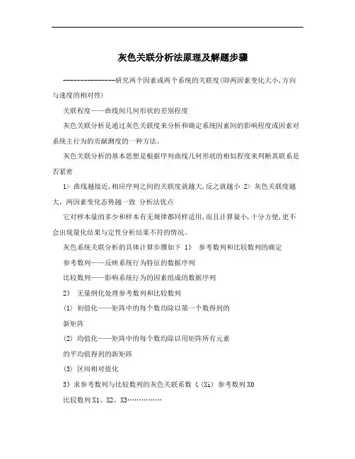 灰色关联分析法原理及解题步骤