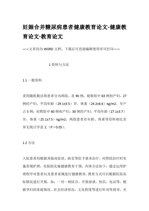 妊娠合并糖尿病患者健康教育论文-健康教育论文-教育论文