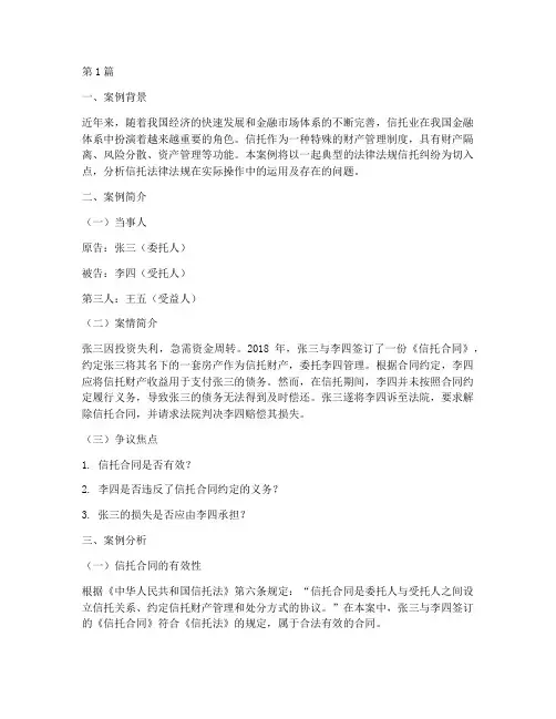 法律法规信托案例分析(3篇)