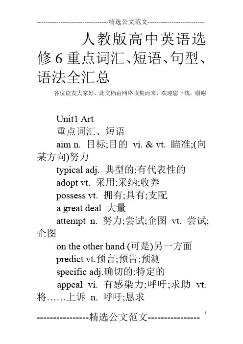 人教版高中英语选修6重点词汇、短语、句型、语法全汇总