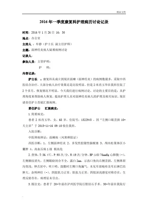 一季度疑难病历护理查房(面神经炎)