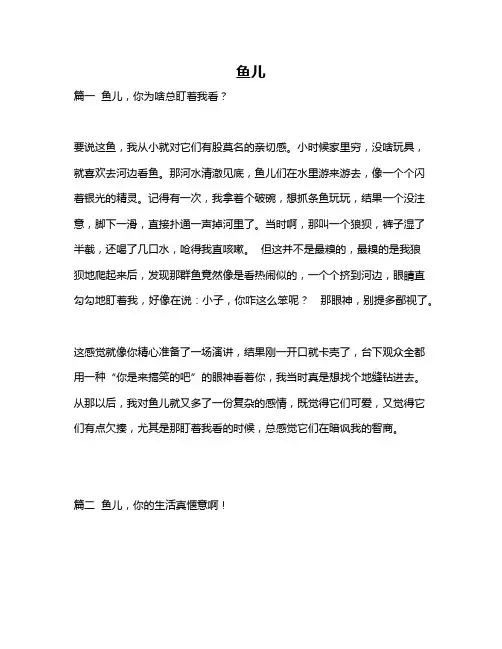 作文《鱼儿》