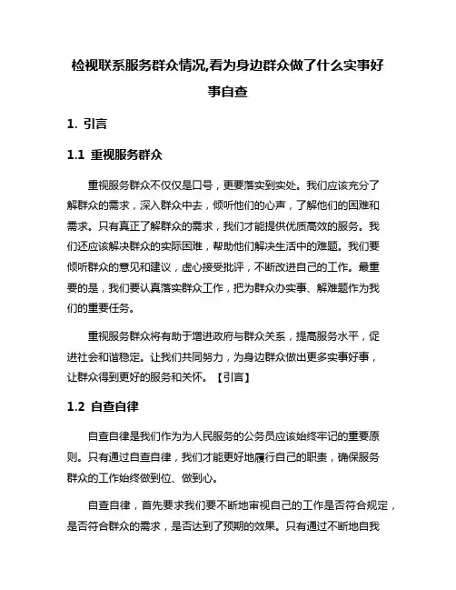 检视联系服务群众情况,看为身边群众做了什么实事好事自查