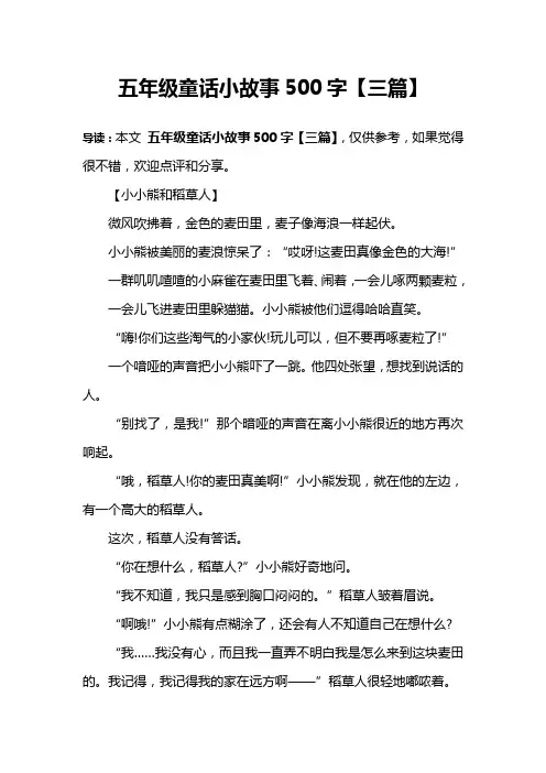 五年级童话小故事500字【三篇】