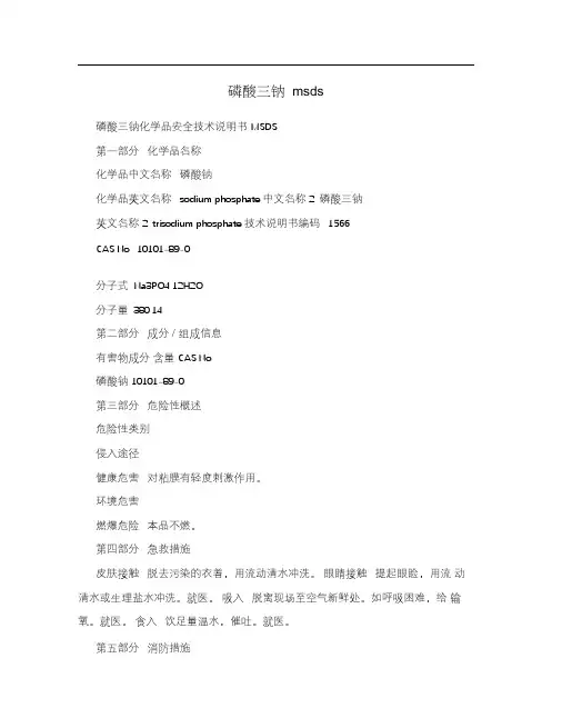 磷酸三钠msds
