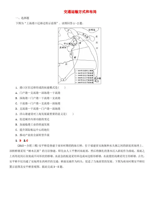 2020届高考地理一轮复习课后同步练习：交通运输方式和布局