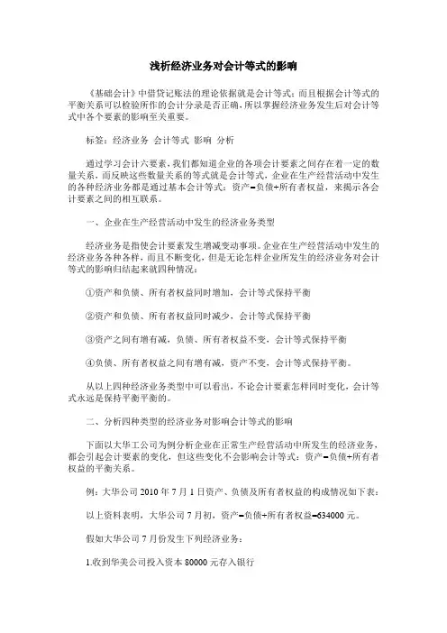 浅析经济业务对会计等式的影响