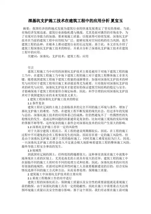 深基坑支护施工技术在建筑工程中的应用分析 夏宝玉