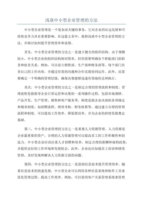 浅谈中小型企业管理的方法