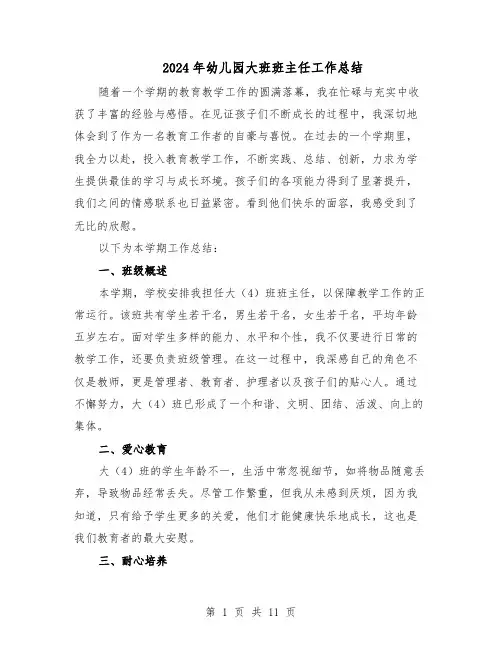 2024年幼儿园大班班主任工作总结（六篇）
