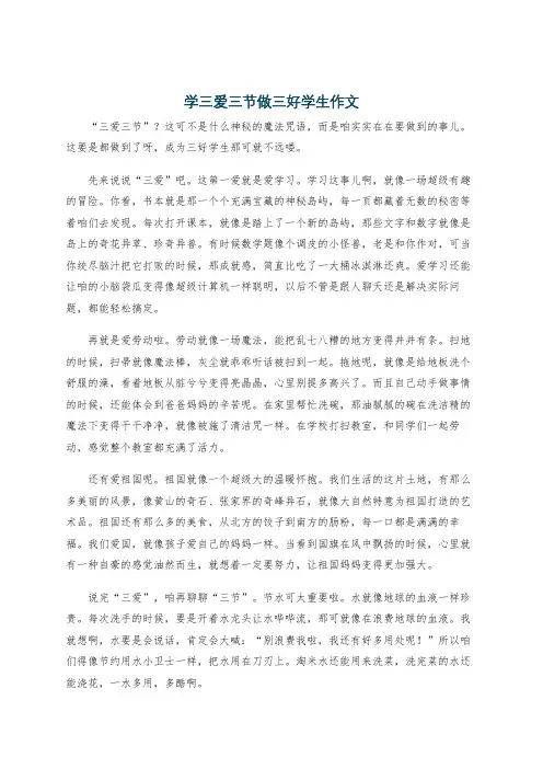 学三爱三节做三好学生作文