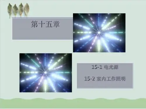 建筑照明设计介绍PPT课件( 66页)